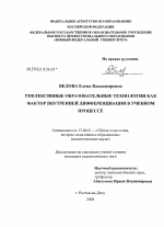 Диссертация по педагогике на тему «Рефлексивные образовательные технологии как фактор внутренней дифференциации в учебном процессе», специальность ВАК РФ 13.00.01 - Общая педагогика, история педагогики и образования