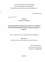 Диссертация по педагогике на тему «Моделирование учебной деятельности учащихся при проектировании образовательного процесса в школе», специальность ВАК РФ 13.00.01 - Общая педагогика, история педагогики и образования