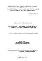 Диссертация по педагогике на тему «Формирование субъектной позиции личности в процессе постдипломного образования», специальность ВАК РФ 13.00.01 - Общая педагогика, история педагогики и образования
