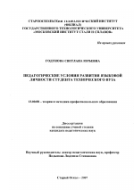 Диссертация по педагогике на тему «Педагогические условия развития языковой личности студента технического вуза», специальность ВАК РФ 13.00.08 - Теория и методика профессионального образования