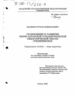 Диссертация по педагогике на тему «Становление и развитие тюрко-татарской гуманистической педагогической мысли средневековья», специальность ВАК РФ 13.00.01 - Общая педагогика, история педагогики и образования