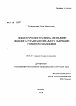 Диссертация по психологии на тему «Психологические механизмы преодоления знаковой натурализации идеального содержания геометрических понятий», специальность ВАК РФ 19.00.07 - Педагогическая психология