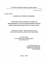 Диссертация по педагогике на тему «Электронная интерактивная таблица как инновационное средство моделирования учебной информации в школьном курсе русского языка», специальность ВАК РФ 13.00.02 - Теория и методика обучения и воспитания (по областям и уровням образования)