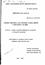 Диссертация по педагогике на тему «Комплексы гимнастики в ходе становления основных движений у детей первого года жизни», специальность ВАК РФ 13.00.04 - Теория и методика физического воспитания, спортивной тренировки, оздоровительной и адаптивной физической культуры