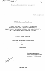 Диссертация по педагогике на тему «Педагогические условия деятельности психологической службы в повышении эффективности воспитательно-образовательного процесса педагогического колледжа», специальность ВАК РФ 13.00.01 - Общая педагогика, история педагогики и образования