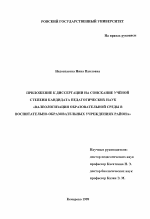 Диссертация по педагогике на тему «Валеологизация образовательной среды в воспитательно-образовательных учреждениях», специальность ВАК РФ 13.00.01 - Общая педагогика, история педагогики и образования