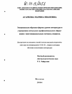 Диссертация по педагогике на тему «Эмоционально-образные формы уроков литературы в учреждениях начального профессионального образования с многонациональным составом учащихся», специальность ВАК РФ 13.00.02 - Теория и методика обучения и воспитания (по областям и уровням образования)