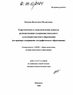 Диссертация по педагогике на тему «Теоретические и технологические аспекты регионализации содержания школьного естественно-научного образования», специальность ВАК РФ 13.00.01 - Общая педагогика, история педагогики и образования