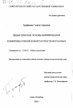 Диссертация по педагогике на тему «Дидактические основы формирования коммуникативной компетентности обучаемых», специальность ВАК РФ 13.00.01 - Общая педагогика, история педагогики и образования