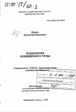 Диссертация по психологии на тему «Психология конвейерного труда», специальность ВАК РФ 19.00.03 - Психология труда. Инженерная психология, эргономика.