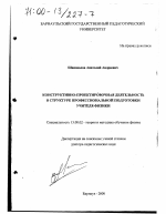 Диссертация по педагогике на тему «Конструктивно-проектировочная деятельность в структуре профессиональной подготовки учителя физики», специальность ВАК РФ 13.00.02 - Теория и методика обучения и воспитания (по областям и уровням образования)