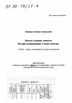 Диссертация по психологии на тему «Модели сознания личности», специальность ВАК РФ 19.00.01 - Общая психология, психология личности, история психологии