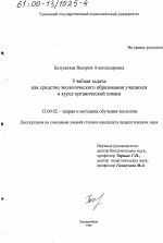 Диссертация по педагогике на тему «Учебная задача как средство экологического образования учащихся в курсе органической химии», специальность ВАК РФ 13.00.02 - Теория и методика обучения и воспитания (по областям и уровням образования)