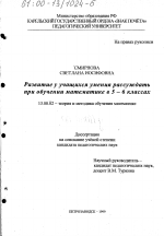 Диссертация по педагогике на тему «Развитие у учащихся умения рассуждать при обучении математике в 5-6 классах», специальность ВАК РФ 13.00.02 - Теория и методика обучения и воспитания (по областям и уровням образования)