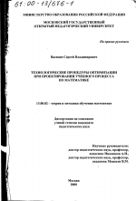 Диссертация по педагогике на тему «Технологические процедуры оптимизации при проектировании учебного процесса по математике», специальность ВАК РФ 13.00.02 - Теория и методика обучения и воспитания (по областям и уровням образования)