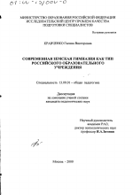 Диссертация по педагогике на тему «Современная Земская гимназия как тип российского образовательного учреждения», специальность ВАК РФ 13.00.01 - Общая педагогика, история педагогики и образования