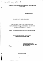 Диссертация по педагогике на тему «Педагогические условия обучения безработных граждан приемам рефлексии профессионального опыта», специальность ВАК РФ 13.00.08 - Теория и методика профессионального образования