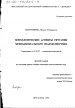 Диссертация по психологии на тему «Психологические аспекты ситуаций межнационального взаимодействия», специальность ВАК РФ 19.00.05 - Социальная психология