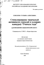 Диссертация по педагогике на тему «Стимулирование творческой активности учителей в условиях конкурса "Учитель года"», специальность ВАК РФ 13.00.01 - Общая педагогика, история педагогики и образования