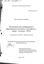 Диссертация по педагогике на тему «Реализация идеи непрерывного образования в комплексе "детский сад-лицей-колледж-вуз"», специальность ВАК РФ 13.00.01 - Общая педагогика, история педагогики и образования