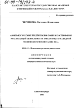 Диссертация по психологии на тему «Акмеологические предпосылки совершенствования руководящей деятельности заведующего кафедрой физического воспитания вуза», специальность ВАК РФ 19.00.13 - Психология развития, акмеология