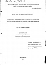 Диссертация по педагогике на тему «Подготовка студентов педагогического колледжа к эстетико-физическому воспитанию школьников», специальность ВАК РФ 13.00.01 - Общая педагогика, история педагогики и образования