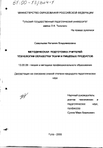 Диссертация по педагогике на тему «Методическая подготовка учителей технологии обработки ткани и пищевых продуктов», специальность ВАК РФ 13.00.08 - Теория и методика профессионального образования