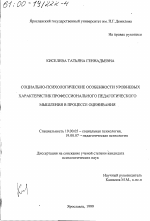 Диссертация по психологии на тему «Социально-психологические особенности уровневых характеристик профессионального педагогического мышления в процессе оценивания», специальность ВАК РФ 19.00.05 - Социальная психология