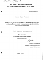 Диссертация по психологии на тему «Психологические особенности детско-родительских отношений в этносе, проживающем в диаспоре и на исконной территории», специальность ВАК РФ 19.00.13 - Психология развития, акмеология