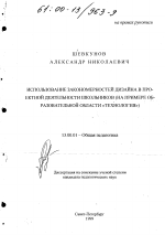 Диссертация по педагогике на тему «Использование закономерностей дизайна в проектной деятельности школьников», специальность ВАК РФ 13.00.01 - Общая педагогика, история педагогики и образования