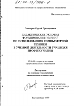 Диссертация по педагогике на тему «Дидактические условия формирования умений по использованию компьютерной техники в учебной деятельности учащихся профтехучилищ», специальность ВАК РФ 13.00.08 - Теория и методика профессионального образования