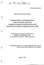 Диссертация по педагогике на тему «Традиционные и инновационные педагогические стратегии совершенствования профессиональной деятельности учителя в средней школе США», специальность ВАК РФ 13.00.01 - Общая педагогика, история педагогики и образования