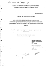 Диссертация по педагогике на тему «Певческие традиции региона как фактор оптимизации художественного развития личности», специальность ВАК РФ 13.00.05 - Теория, методика и организация социально-культурной деятельности