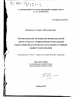 Диссертация по педагогике на тему «Теоретические основы изучения детской литературы на уровне профессиональной подготовки педагогов и на начальных ступенях общего образования», специальность ВАК РФ 13.00.02 - Теория и методика обучения и воспитания (по областям и уровням образования)