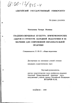 Диссертация по педагогике на тему «Свадебно-обрядовая культура причерноморских адыгов в структуре народной педагогики и ее значение для современной образовательной практики», специальность ВАК РФ 13.00.01 - Общая педагогика, история педагогики и образования