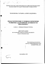 Диссертация по педагогике на тему «Педагогические условия и критерии развития адаптивной активности школьника», специальность ВАК РФ 13.00.01 - Общая педагогика, история педагогики и образования