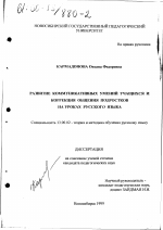 Диссертация по педагогике на тему «Развитие коммуникативных умений учащихся и коррекция общения подростков на уроках русского языка», специальность ВАК РФ 13.00.02 - Теория и методика обучения и воспитания (по областям и уровням образования)