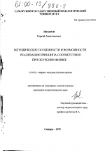 Диссертация по педагогике на тему «Методические особенности и возможности реализации принципа соответствия при обучении физике», специальность ВАК РФ 13.00.02 - Теория и методика обучения и воспитания (по областям и уровням образования)
