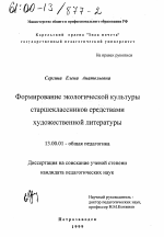 Диссертация по педагогике на тему «Формирование экологической культуры старшеклассников средствами художественной литературы», специальность ВАК РФ 13.00.01 - Общая педагогика, история педагогики и образования