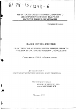 Диссертация по педагогике на тему «Педагогические условия самореализация личности учащегося в системе непрерывного образования», специальность ВАК РФ 13.00.01 - Общая педагогика, история педагогики и образования