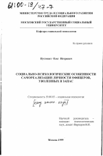 Диссертация по психологии на тему «Социально-психологические особенности самореализации личности офицеров, уволенных в запас», специальность ВАК РФ 19.00.05 - Социальная психология