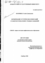 Диссертация по педагогике на тему «Формирование эстетических ориентаций студентов музыкальных учебных заведений», специальность ВАК РФ 13.00.08 - Теория и методика профессионального образования