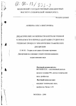 Диссертация по педагогике на тему «Дидактические особенности контроля учебной успеваемости в период адаптации студентов к учебному процессу при изучении графических дисциплин», специальность ВАК РФ 13.00.02 - Теория и методика обучения и воспитания (по областям и уровням образования)