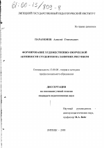 Диссертация по педагогике на тему «Формирование художественно-творческой активности студентов на занятиях рисунком», специальность ВАК РФ 13.00.08 - Теория и методика профессионального образования