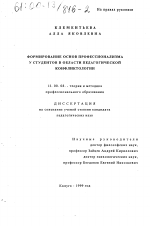 Диссертация по педагогике на тему «Формирование основ профессионализма у студентов в области педагогической конфликтологии», специальность ВАК РФ 13.00.08 - Теория и методика профессионального образования