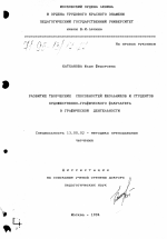 Диссертация по педагогике на тему «Развитие творческих способностей школьников и студентов художественно-графического факультета в графической деятельности», специальность ВАК РФ 13.00.02 - Теория и методика обучения и воспитания (по областям и уровням образования)