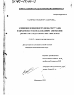 Диссертация по психологии на тему «Коррекция поведения трудновоспитуемых подростков с рассогласованием отношений», специальность ВАК РФ 19.00.07 - Педагогическая психология