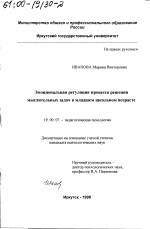 Диссертация по психологии на тему «Эмоциональная регуляция процесса решения мыслительных задач в младшем школьном возрасте», специальность ВАК РФ 19.00.07 - Педагогическая психология