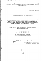 Диссертация по педагогике на тему «Тестирование коммуникативной компетенции в устной речи абитуриентов специальности "Лингвистика и межкультурная коммуникация"», специальность ВАК РФ 13.00.02 - Теория и методика обучения и воспитания (по областям и уровням образования)