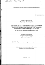 Диссертация по педагогике на тему «Темпоральная интерпретация действия как основа формирования системных видо-временных представлений», специальность ВАК РФ 13.00.02 - Теория и методика обучения и воспитания (по областям и уровням образования)